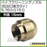 ケルヒャー 高圧洗浄機用 パイプクリーニング ノズル 吐出口後方3ヶ 外径16mm 5.763-015.0