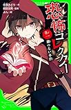 恐怖コレクター　巻ノ一　顔のない子供 (角川つばさ文庫)
