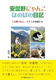 安曇野にゃんこ ほのぼの日記 [山登りねこ、ミケ]の仲間たち