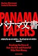 パナマ文書