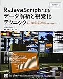 R&JavaScriptによるデータ解析と視覚化テクニック (Programmers SELECTION) R&JavaScriptによるデータ解析と視覚化テクニック (Programmers SELECTION)