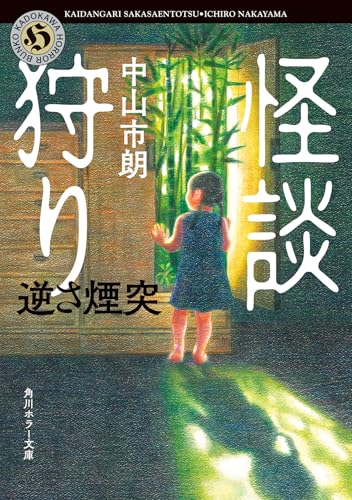 中山市朗:怪談狩り 逆さ煙突 (角川ホラー文庫)