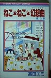 ねこ・ねこ・幻想曲 3 (りぼんマスコットコミックス)