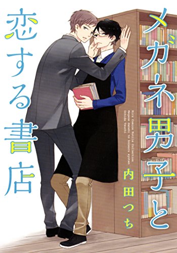 『メガネ男子と恋する書店』1巻
