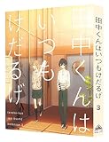 田中くんはいつもけだるげ 画像 壁紙 アニメ