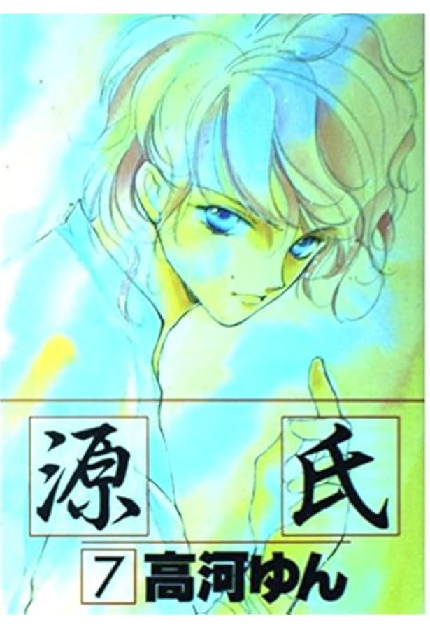 Amazon.co.jp: 源氏 (1) (ウィングス・コミックス) : 高河 ゆん