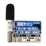 まとめ買い 2個セット「Bigman(ビッグマン) 回転ヤスリ カッター目先丸12×23 D-914」