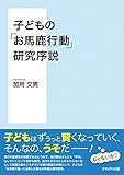 子どもの「お馬鹿行動」研究序説