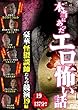 本当にあったエロ怖い話 豪華怪猥談師たちの競演 19編 [DVD]