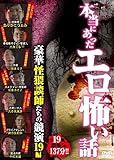 本当にあったエロ怖い話 豪華怪猥談師たちの競演 19編 [DVD]