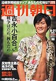 週  刊  朝  日 2015年 8/21 号 [雑誌]
