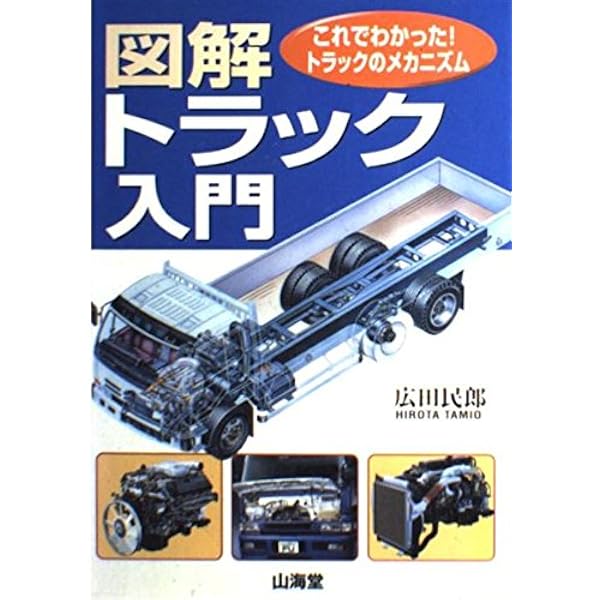 図解　トラック入門　これでわかった！トラックのメカニズム　広田民郎　山海堂 図解・トラック入門: これでわかったトラックのメカニズム (SANKAIDO