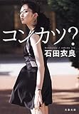 コンカツ? (文春文庫)