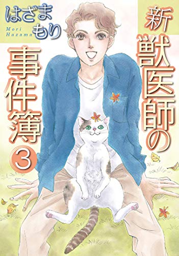 新・獣医師の事件簿