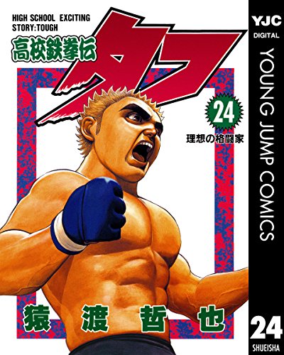 高校鉄拳伝タフ』 全42巻完結 - マンガ表紙博物館