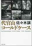 代官山コールドケース (文春文庫)