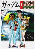 ガッデム 1 (MF文庫 3-43)