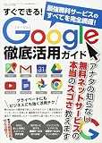 すぐできる! Google徹底活用ガイド (三才ムックvol.876)