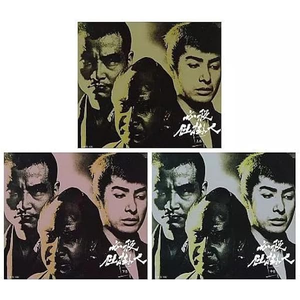 Amazon.co.jp: 必殺仕掛人 中巻 [DVD] : 緒形拳, 林与一, 山村聡, 津坂