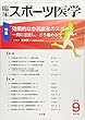 臨床スポーツ医学 2018年 09 月号 [雑誌]