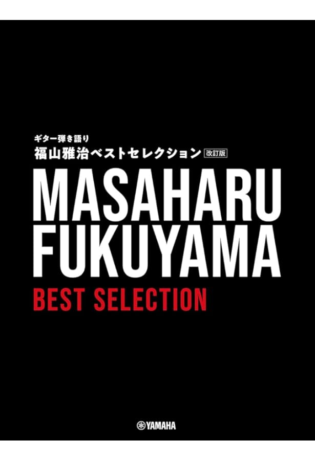 オフィシャルスコア 福山雅治 ギター弾き語り全曲集 Vol.1 1990-1997