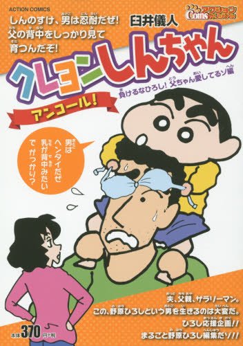 『CA)クレヨンしんちゃん ENCORE! 負けるなひろし! 父ちゃん愛してるゾ編』