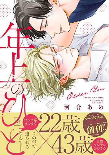年上のひと 【電子コミック限定特典付き】 (コミックマージナル)