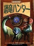 恐竜ハンター (わくわくしかけブック)