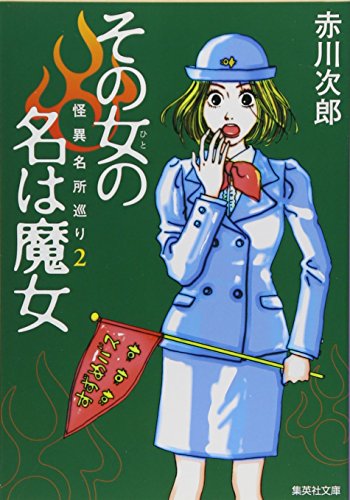 赤川次郎:その女の名は魔女―怪異名所巡り〈2〉 (集英社文庫)