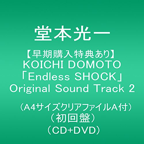 【早期購入特典あり】KOICHI DOMOTO 「Endless SHOCK」Original Sound Track 2(初回盤)(A4サイズクリアファイルA付)