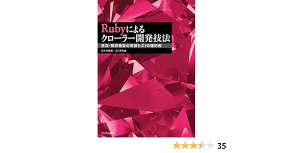 Rubyによるクローラー開発技法 巡回 解析機能の実装と21の運用例 佐々木 拓郎 るびきち コンピュータ It Kindleストア Amazon Rubyによるクローラー開発技法 巡回 解析機能の実装と21の運用例 佐々木 拓郎 るびきち コンピュータ It Kindleストア Amazon