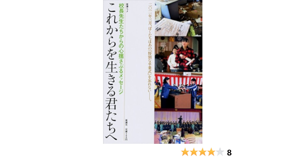 これからを生きる君たちへ 校長先生からの心揺さぶるメッセージ Shincho Mook 本 通販 Amazon