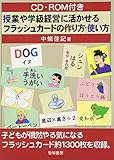 授業や学級経営に活かせるフラッシュカ-ドの作り方・使い方