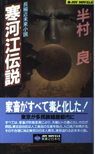 半村良:寒河江伝説 (ジョイ・ノベルス)