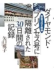 新型コロナ感染◎ダイヤモンド・プリンセス号に隔離された30日間の記録