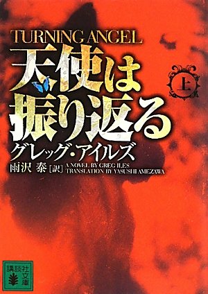 グレッグ・アイルズ:天使は振り返る(上)TURNING ANGEL (講談社文庫)