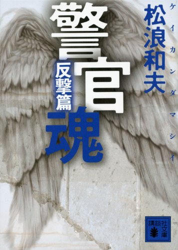 松浪和夫:警官魂　反撃篇 (講談社文庫)