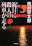 祝日に殺人の列車が走る