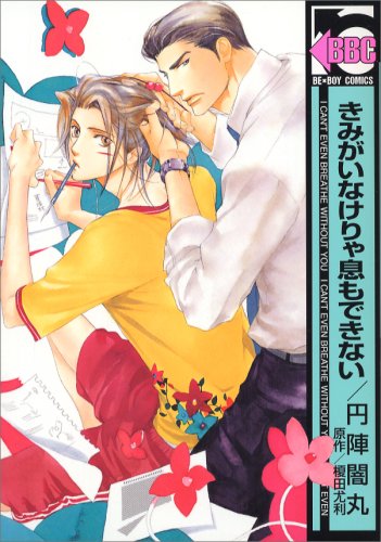 『きみがいなけりゃ息もできない』1巻