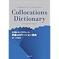小学館 オックスフォード 英語コロケーション辞典