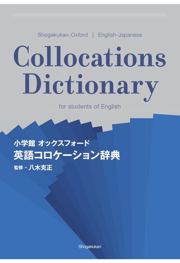 新編 英和活用大辞典 〈特装版〉: Dictionary Of English Collocations