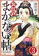 お江戸まかない帖（分冊版） 【第3話】 (ぶんか社コミックス)