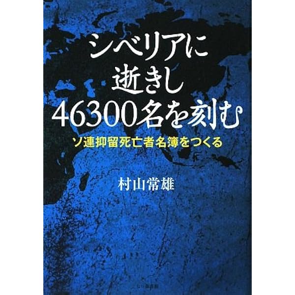 シベリアに逝きし人々を刻す: ソ連抑留中死亡者名簿 | 村山 常雄 |本