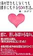 何の努力もしなくても勝手にモテる50の方法。