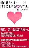 何の努力もしなくても勝手にモテる50の方法。