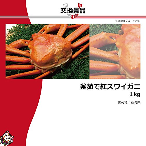 目録景品 釜茹で紅ズワイガニ 1kg …身入りで厳選した蟹を専門店から