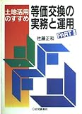 等価交換の実務と運用: 土地活用のすすめ (part 2)