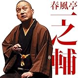 毎日新聞落語会　春風亭一之輔2