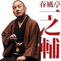 DVD BOOK 春風亭一之輔 十五夜 Amazon.co.jp: DVD BOOK 春風亭一之輔 十五夜: 一之輔独演会 四