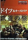 地球の歩き方 鉄道3 ドイツ&オーストリア鉄道の旅 (地球の歩き方 BY TRAIN 3)